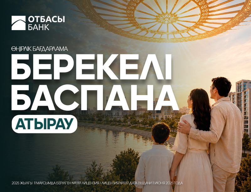 БЕРЕКЕЛІ БАСПАНА-АТЫРАУ